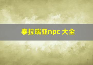 泰拉瑞亚npc 大全